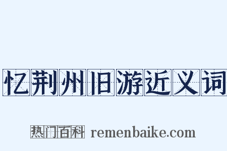 忆荆州旧游近义词是什么意思的图片